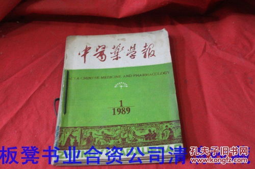 《中醫藥學報》1989年第16期雙月刊合售說明
